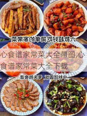 心食谱家常菜大全带图,心食谱家常菜大全下载-第2张图片-石头美食网