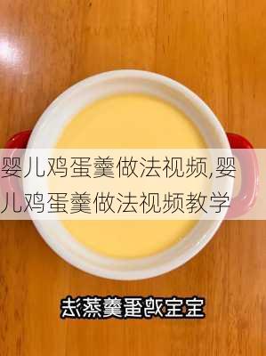 婴儿鸡蛋羹做法视频,婴儿鸡蛋羹做法视频教学-第2张图片-石头美食网