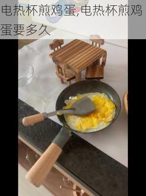 电热杯煎鸡蛋,电热杯煎鸡蛋要多久-第3张图片-石头美食网