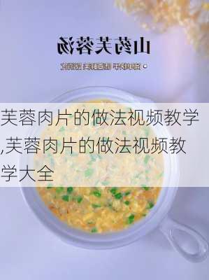 芙蓉肉片的做法视频教学,芙蓉肉片的做法视频教学大全-第2张图片-石头美食网