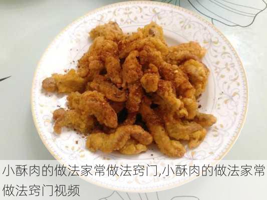 小酥肉的做法家常做法窍门,小酥肉的做法家常做法窍门视频