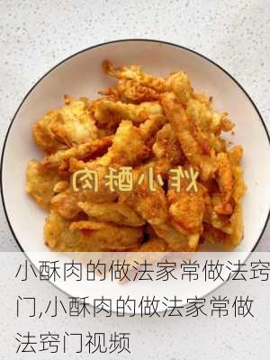 小酥肉的做法家常做法窍门,小酥肉的做法家常做法窍门视频-第3张图片-石头美食网