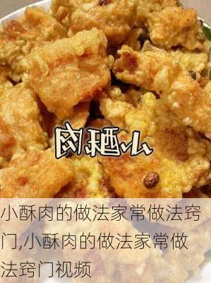 小酥肉的做法家常做法窍门,小酥肉的做法家常做法窍门视频-第2张图片-石头美食网