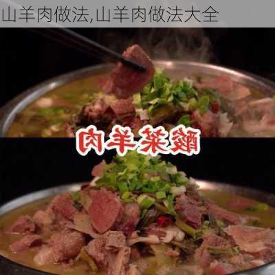 山羊肉做法,山羊肉做法大全