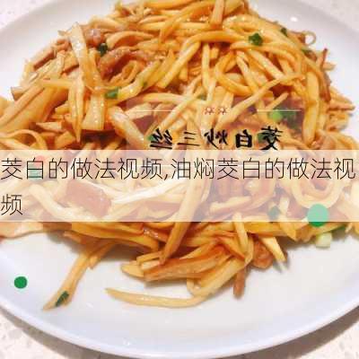 茭白的做法视频,油焖茭白的做法视频-第3张图片-石头美食网