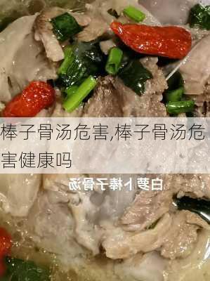 棒子骨汤危害,棒子骨汤危害健康吗-第1张图片-石头美食网