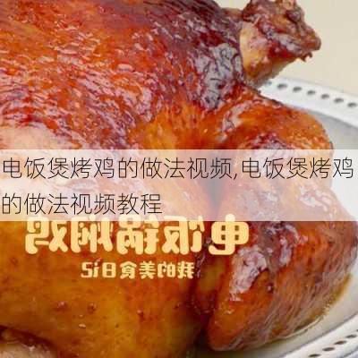 电饭煲烤鸡的做法视频,电饭煲烤鸡的做法视频教程-第3张图片-石头美食网