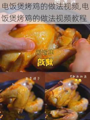 电饭煲烤鸡的做法视频,电饭煲烤鸡的做法视频教程