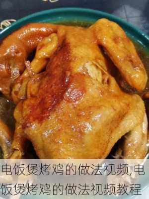 电饭煲烤鸡的做法视频,电饭煲烤鸡的做法视频教程-第2张图片-石头美食网