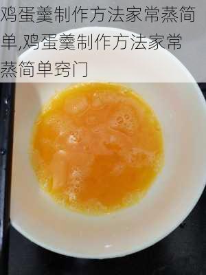 鸡蛋羹制作方法家常蒸简单,鸡蛋羹制作方法家常蒸简单窍门