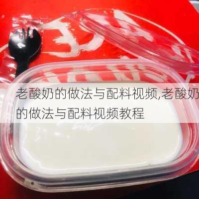 老酸奶的做法与配料视频,老酸奶的做法与配料视频教程-第2张图片-石头美食网