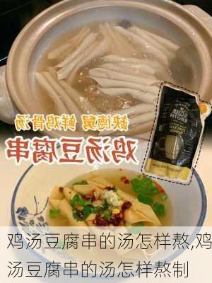 鸡汤豆腐串的汤怎样熬,鸡汤豆腐串的汤怎样熬制-第1张图片-石头美食网