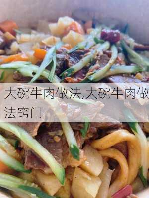 大碗牛肉做法,大碗牛肉做法窍门-第3张图片-石头美食网