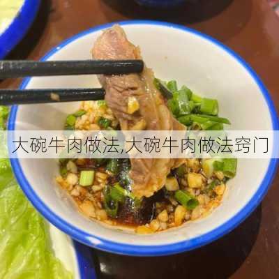 大碗牛肉做法,大碗牛肉做法窍门-第1张图片-石头美食网