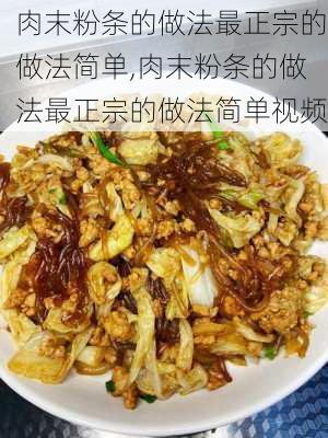 肉末粉条的做法最正宗的做法简单,肉末粉条的做法最正宗的做法简单视频