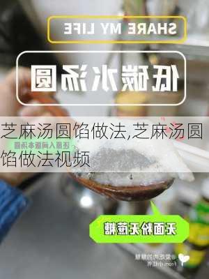 芝麻汤圆馅做法,芝麻汤圆馅做法视频-第2张图片-石头美食网