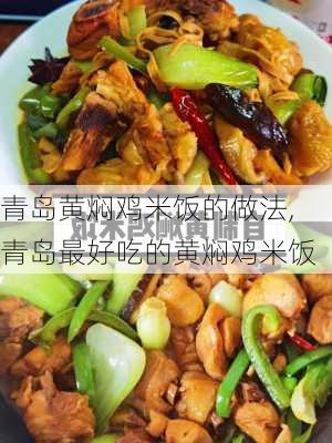 青岛黄焖鸡米饭的做法,青岛最好吃的黄焖鸡米饭-第2张图片-石头美食网