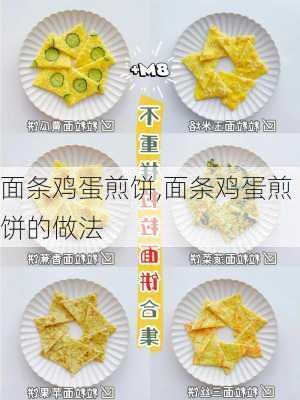 面条鸡蛋煎饼,面条鸡蛋煎饼的做法-第1张图片-石头美食网