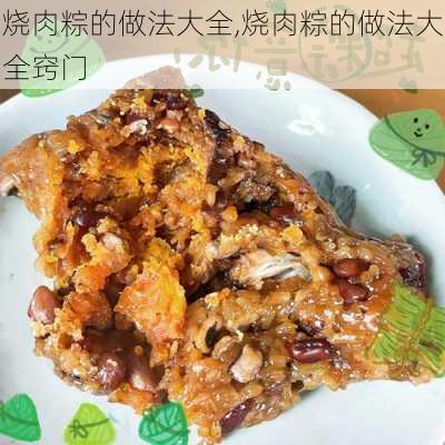 烧肉粽的做法大全,烧肉粽的做法大全窍门-第3张图片-石头美食网