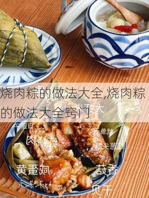 烧肉粽的做法大全,烧肉粽的做法大全窍门-第1张图片-石头美食网