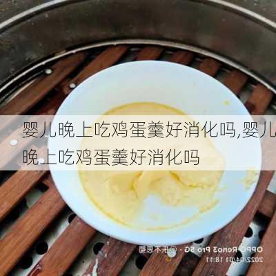 婴儿晚上吃鸡蛋羹好消化吗,婴儿晚上吃鸡蛋羹好消化吗-第1张图片-石头美食网