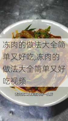 冻肉的做法大全简单又好吃,冻肉的做法大全简单又好吃视频-第2张图片-石头美食网