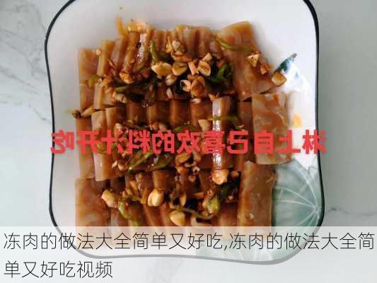 冻肉的做法大全简单又好吃,冻肉的做法大全简单又好吃视频