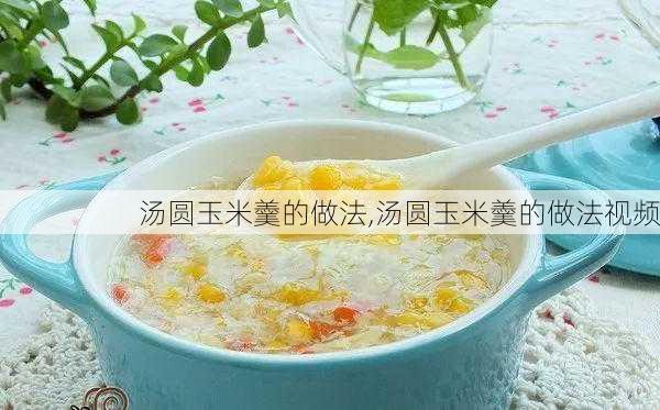 汤圆玉米羹的做法,汤圆玉米羹的做法视频-第3张图片-石头美食网