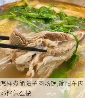 怎样煮简阳羊肉汤锅,简阳羊肉汤锅怎么做