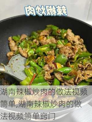 湖南辣椒炒肉的做法视频简单,湖南辣椒炒肉的做法视频简单窍门-第1张图片-石头美食网