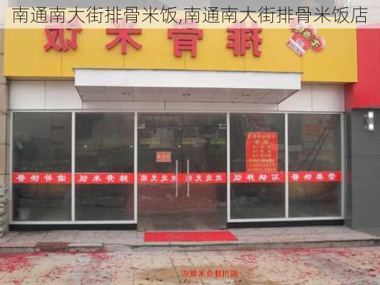 南通南大街排骨米饭,南通南大街排骨米饭店-第1张图片-石头美食网