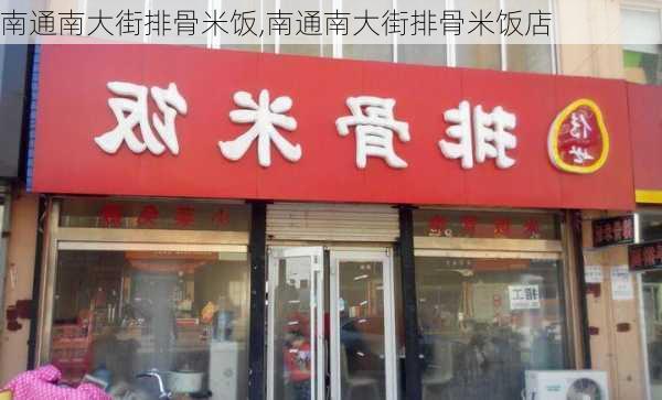 南通南大街排骨米饭,南通南大街排骨米饭店-第2张图片-石头美食网