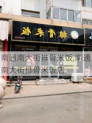 南通南大街排骨米饭,南通南大街排骨米饭店-第3张图片-石头美食网