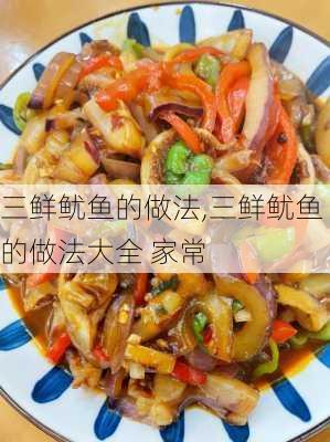 三鲜鱿鱼的做法,三鲜鱿鱼的做法大全 家常-第1张图片-石头美食网