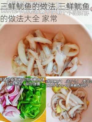 三鲜鱿鱼的做法,三鲜鱿鱼的做法大全 家常-第2张图片-石头美食网