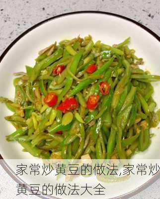 家常炒黄豆的做法,家常炒黄豆的做法大全-第3张图片-石头美食网