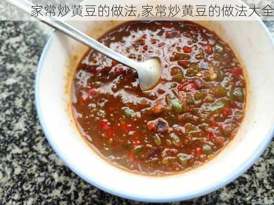 家常炒黄豆的做法,家常炒黄豆的做法大全-第2张图片-石头美食网