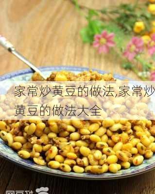 家常炒黄豆的做法,家常炒黄豆的做法大全