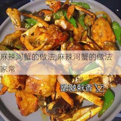 麻辣河蟹的做法,麻辣河蟹的做法 家常-第3张图片-石头美食网