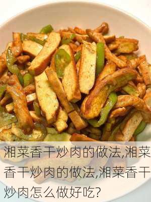 湘菜香干炒肉的做法,湘菜香干炒肉的做法,湘菜香干炒肉怎么做好吃?-第3张图片-石头美食网