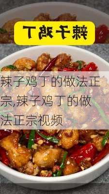 辣子鸡丁的做法正宗,辣子鸡丁的做法正宗视频-第2张图片-石头美食网