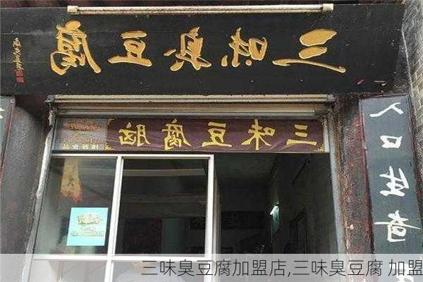 三味臭豆腐加盟店,三味臭豆腐 加盟-第3张图片-石头美食网