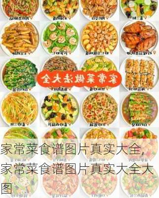 家常菜食谱图片真实大全,家常菜食谱图片真实大全大图-第2张图片-石头美食网