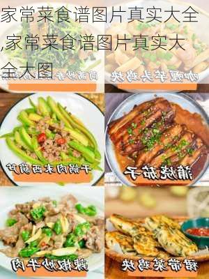 家常菜食谱图片真实大全,家常菜食谱图片真实大全大图