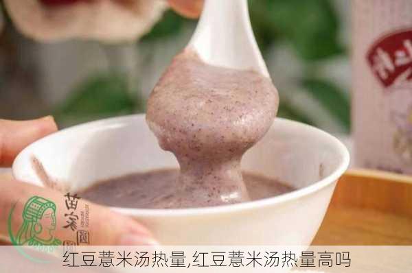 红豆薏米汤热量,红豆薏米汤热量高吗-第2张图片-石头美食网