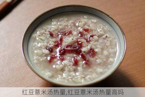 红豆薏米汤热量,红豆薏米汤热量高吗-第3张图片-石头美食网