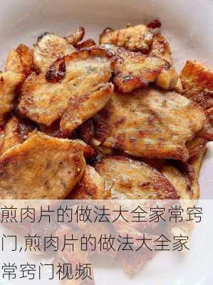 煎肉片的做法大全家常窍门,煎肉片的做法大全家常窍门视频