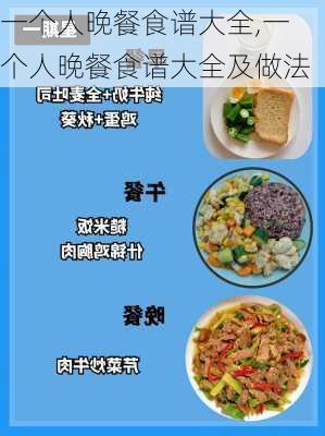 一个人晚餐食谱大全,一个人晚餐食谱大全及做法