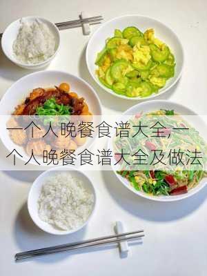 一个人晚餐食谱大全,一个人晚餐食谱大全及做法-第2张图片-石头美食网