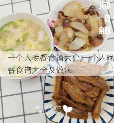 一个人晚餐食谱大全,一个人晚餐食谱大全及做法-第3张图片-石头美食网